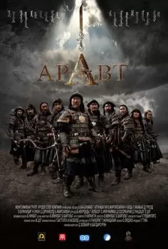 Аравт - 10 солдат Чингисхана