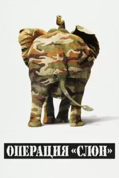 Операция «Слон»